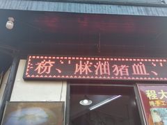 门面-程大妈小吃店