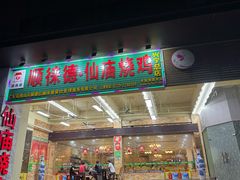 -顺徕德·仙庙烧鸡(兴宁总店)