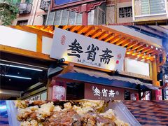 -叁省斋粉蒸肉甑糕·清真(回民街店)
