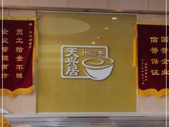 -天兴居(大兴店)