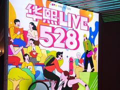 -华熙LIVE·528