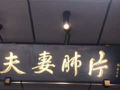 -夫妻肺片·中华老字号·正宗川菜(春熙路店)