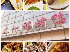 -又一福烤鸭·北京菜(东四店)