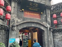 门面-院8里·少城记忆老川菜(宽窄巷子店)