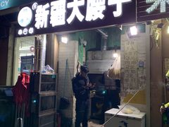 门面-劳动公园新疆人烤腰子