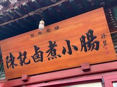 门面-陈记卤煮小肠
