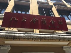 -八七会议会址纪念馆