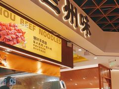 -陳香貴·兰州牛肉面(东方宝泰店)