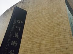 -四川美术馆