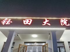-钰田大院·碳烤虹鳟鱼·怀柔地道农家菜(雁栖湖店)