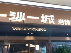 -一沙一城·岩烤牛扒(深圳首店)