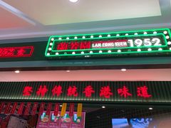 门面-兰芳园丝袜奶茶(亦庄大族店)
