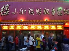 门面-西工饭庄快餐厅(西工小街店)