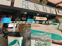 -茶米有言(城市市集龙之梦店)