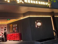-船歌·鱼水饺青岛菜(闽江二路店)