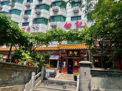 -白记四益轩(枣林前街店)