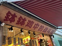 -嘉州鲜知味钵钵鸡(奎星楼店)