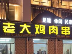 -老大鸡肉串(天津店)