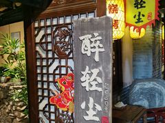 -并州大牌档之醉轻尘