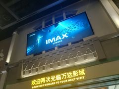 -万达影城 (甘井子万达广场IMAX店)