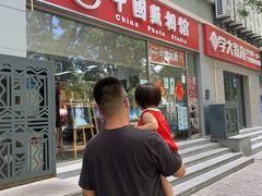 -中国照相馆(交道口店)