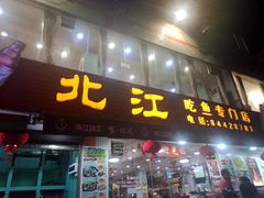门面-喜运来酒楼(江南大道店)