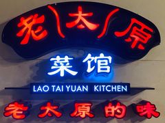 门面-老太原菜馆(南宫店)