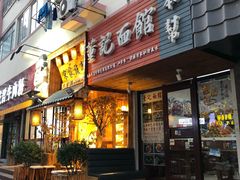 门面-董记面馆(漳州二路店)
