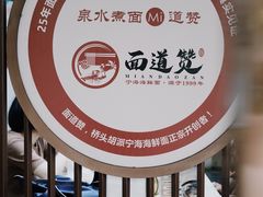 -面道赞宁海海鲜面(迎凤街店)