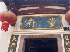 -董府·古宅餐厅
