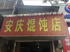 门面-安庆馄饨店(园东路店)