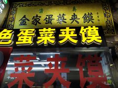 门面-老金家蛋菜夹馍(西安总店)