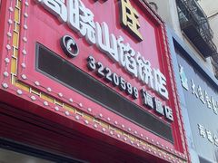 -牛庄高晓山风味馅饼城(海城店)