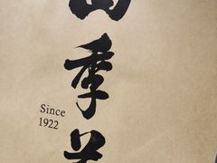 -四季美汤包(户部巷店)