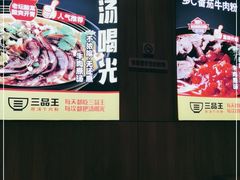 -三品王(万象城店)