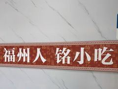 -福州人铭小吃