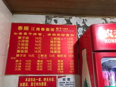 -泰顺江南春面馆