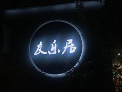 门面-友乐居羊蝎子(西直门店)