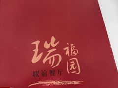 -瑞福园联谊餐室(茂名南路店)