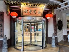 -保定会馆(秀兰店)