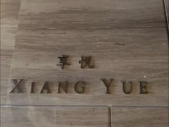 -环球港凯悦 · 享悦中餐厅