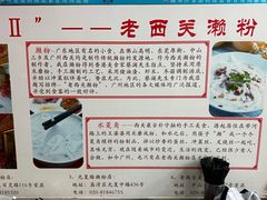 -老西关濑粉(文明路店)
