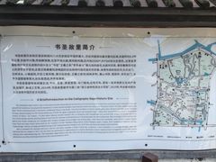 -绍兴书圣故里景区