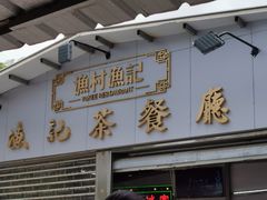 门面-渔记茶餐厅(渔村店)