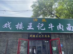 -清真-戏楼王记牛肉面