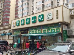 门面-护国寺小吃(安定门店)