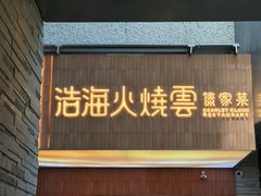 -浩海火燒雲傣家菜(芮欧百货店)