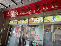 -益寿炖品店