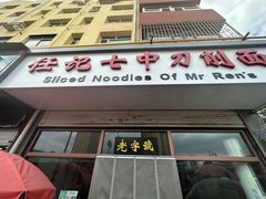 -任记七中刀削面(总店)