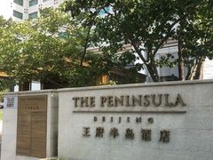 -王府半岛酒店